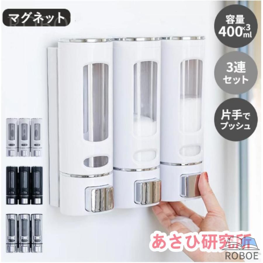 Rakuten - シャンプーボトル おしゃれ ソープディスペンサー 壁掛け 400ml×3本セット マグネット 磁石 ポンプ 詰め替えボトル バス収納 浴室 お風
