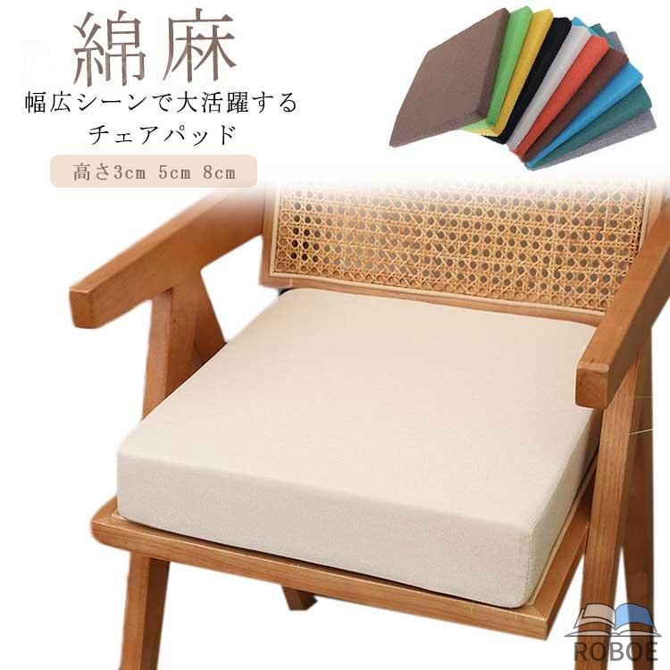 Rakuten - 8cm いす 高さ3cm 高反発クッション チェアパッド フロアクッション 北欧 椅子クッション 四角 綿麻 50×50cm 厚手 座布団 5cm 4