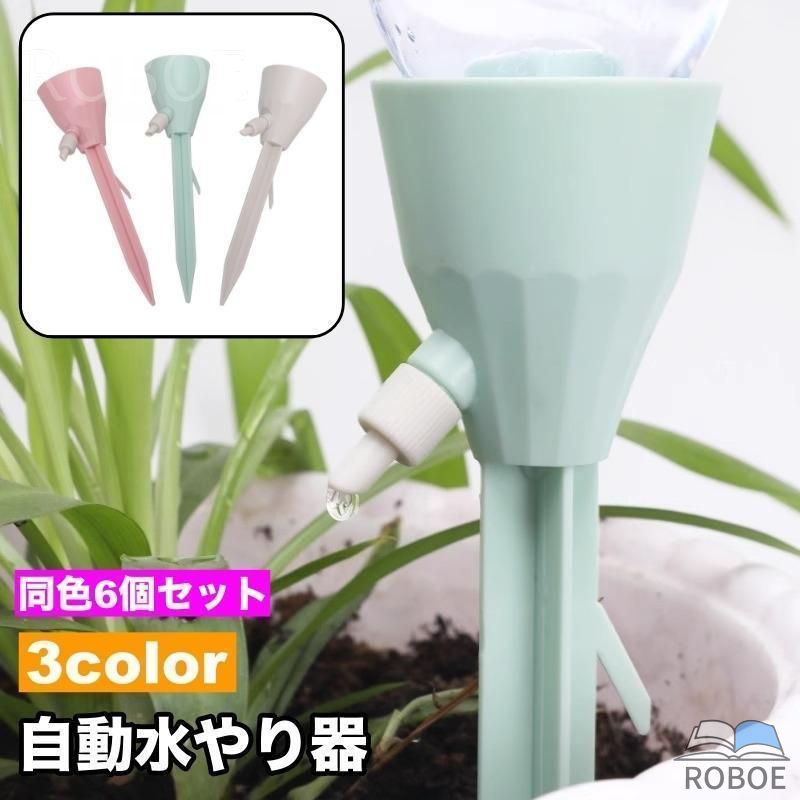 Rakuten - 自動水やり器 6個セット 給水装置 ペットボトル給水器 ガーデニング 鉢植え 植木鉢 プランター 植物 水やり 旅行 お出かけ 出張 留守 水