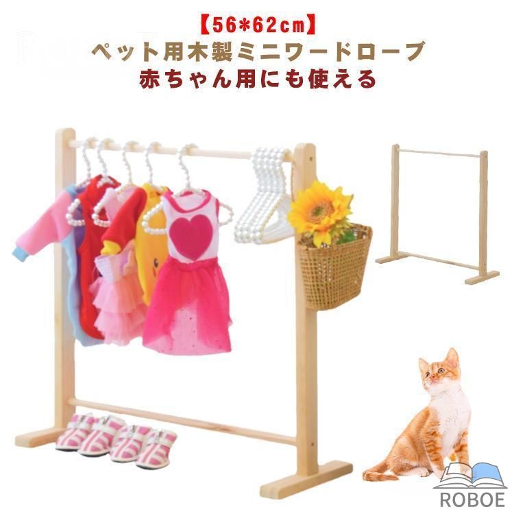 樂天商城 - 犬服 ハンガーラック 木製 犬 猫 お洋服ラック ペット用 ワードローブ 小型犬 中型犬 猫服 犬服 洋服 収納 片付け ペット服 ポールハン