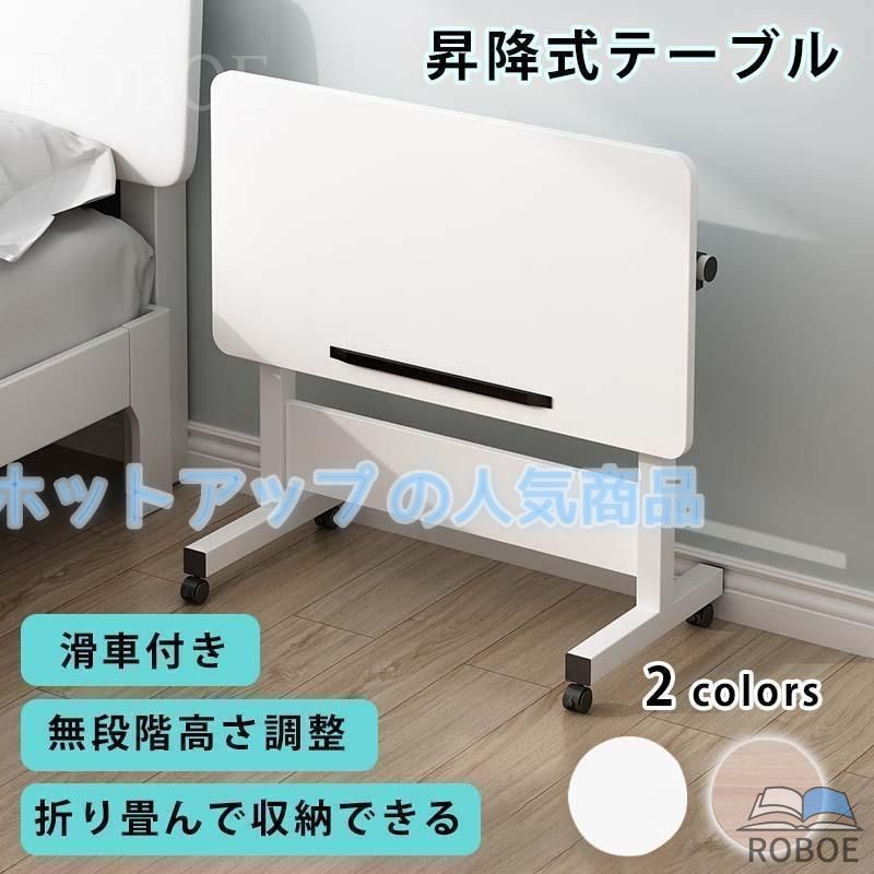 Rakuten - サイドテーブル 昇降式テーブル 無段階 高さ調節 レバー式 60×40 在宅 介護 折りたたみテーブル 組立不要 キャスター付き 一人暮らし