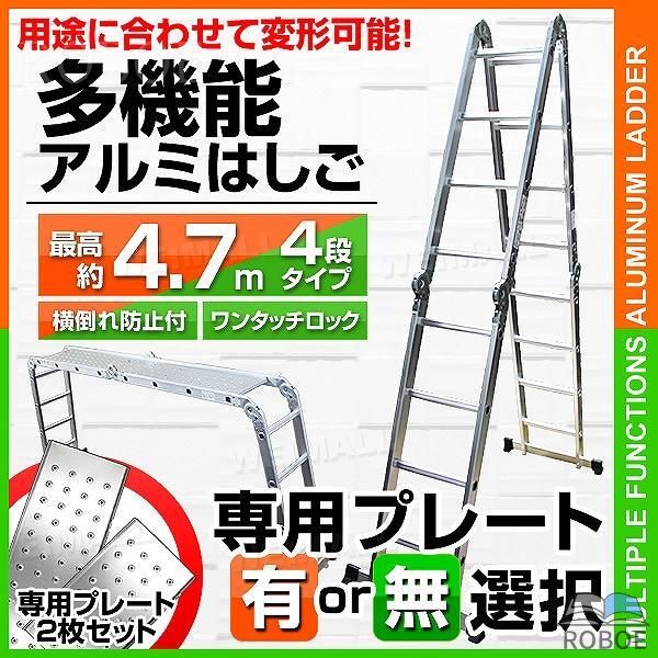 Rakuten - 多機能 はしご アルミ 伸縮 脚立 作業台 伸縮 梯子 足場 4段 4.7m 折りたたみ式 専用プレート選択可 伸縮はしご