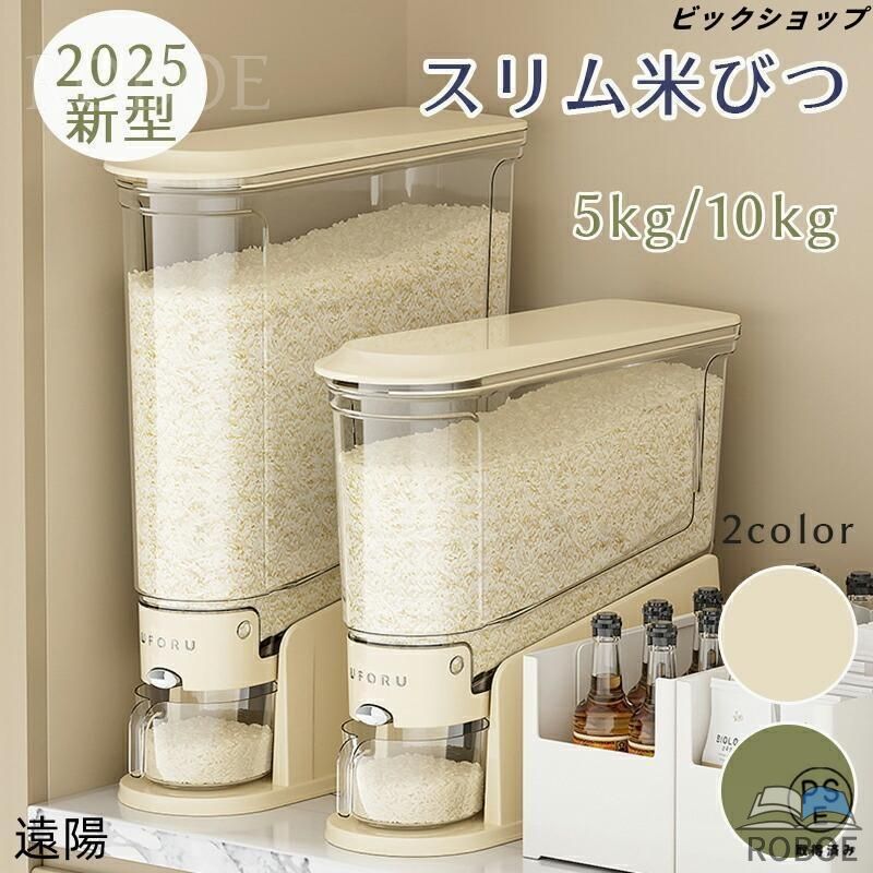 樂天商城 - 2025新型 ライスストッカー 米櫃 こめびつ スリム ボタン押しタイプ 5kg 10kg お米収納 無洗米対応 ケース 台所 キッチン コンパクト