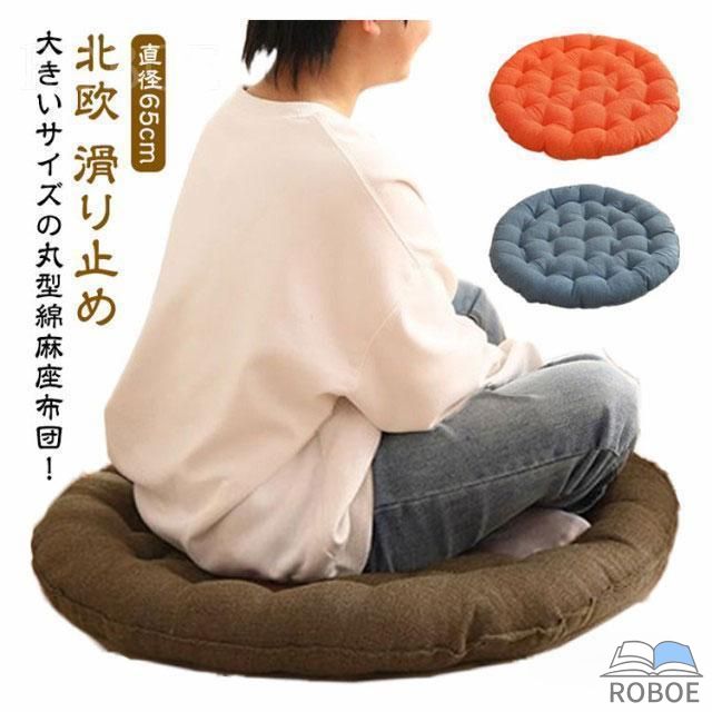 Rakuten - 座布団 丸型 直径65cm 大きい ラウンド 丸座布団 円形 フロア おしゃれ 北欧 綿麻 ふわふわ 厚い 滑り止め