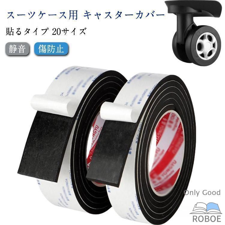 Rakuten - キャスターカバー 静音 テープ スーツケース 車輪カバー 20サイズ 騒音低減 傷防止 貼り付けタイプ キャリーケースタイヤカバー ホイー