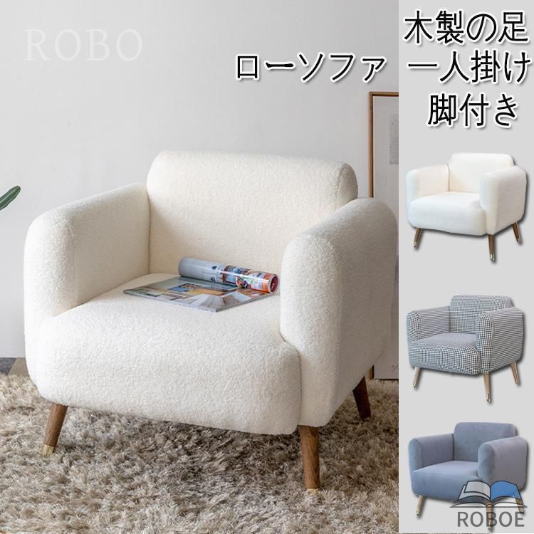 樂天商城 - ソファ 一人掛け 1人 北欧 おしゃれ ローソファ 1人掛け 一人 コンパクト フロアソファ ローソファー 脚付き ロータイプ フロアーソファ