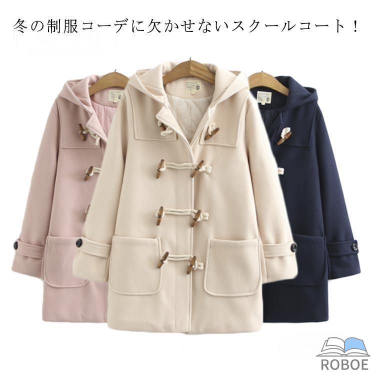 Rakuten - ダッフルコート スクールコート 学生 女子 ダッフル レディース 通学 アウター 制服 スクールウェア フェイクウール 中綿 コート 軽い