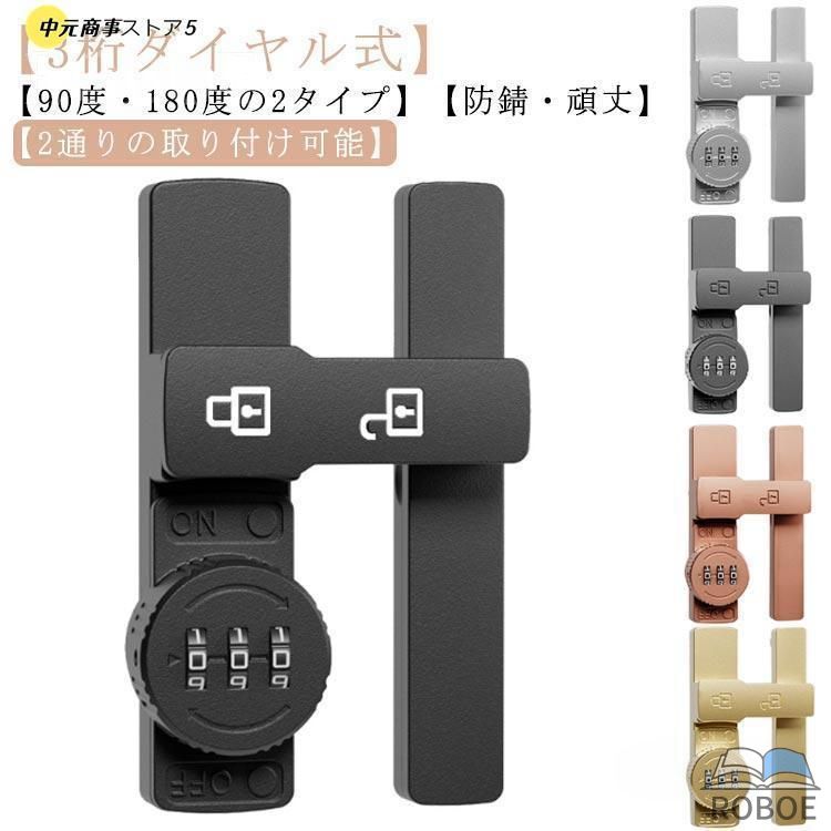 樂天商城 - 室内ドア 引き戸 鍵 開き戸 ドアロック 後付け ドアロック 90度 鍵 ロック 180度 ダイヤル式 観音開き戸 補助錠 防犯 鍵 補助鍵 暗証番