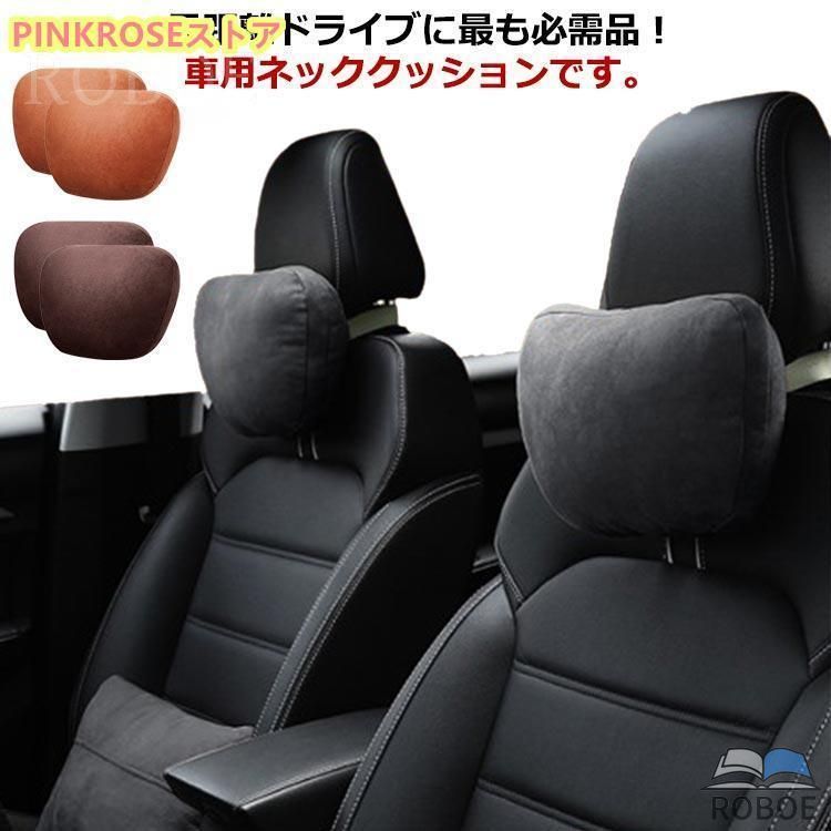 Rakuten - ネックパッド 車用品 クッション 2個セット 低反発 ヘッドレスト ネックピロー 長時間運転 車中泊 頚椎サポート 取り付け簡単 綿入り ふ