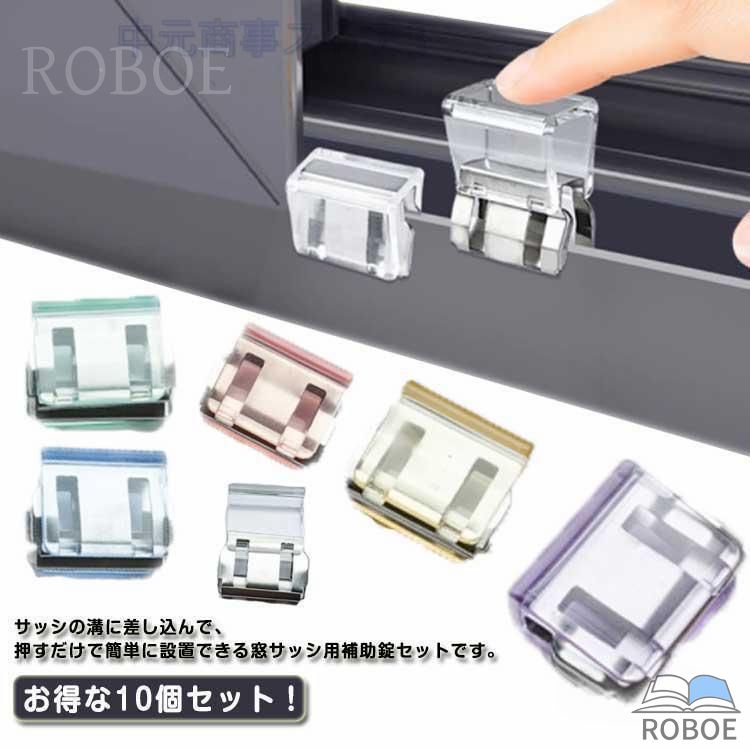 Rakuten - 網戸ロック 網戸ストッパー 防犯 猫脱走 ペット 10個セット 窓 ロック 子供 窓ロック 網戸 防止 防犯グッズ 犬 補助錠