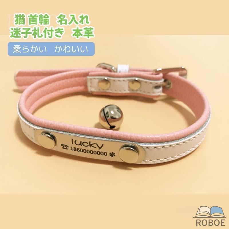 Rakuten - 猫 首輪 名入れ 迷子札付き 猫首輪 迷子札付き首輪 本革 柔らかい お名前首輪 名札付き 犬 首輪 かわいい おしゃれ レザー 迷子札 ドッ