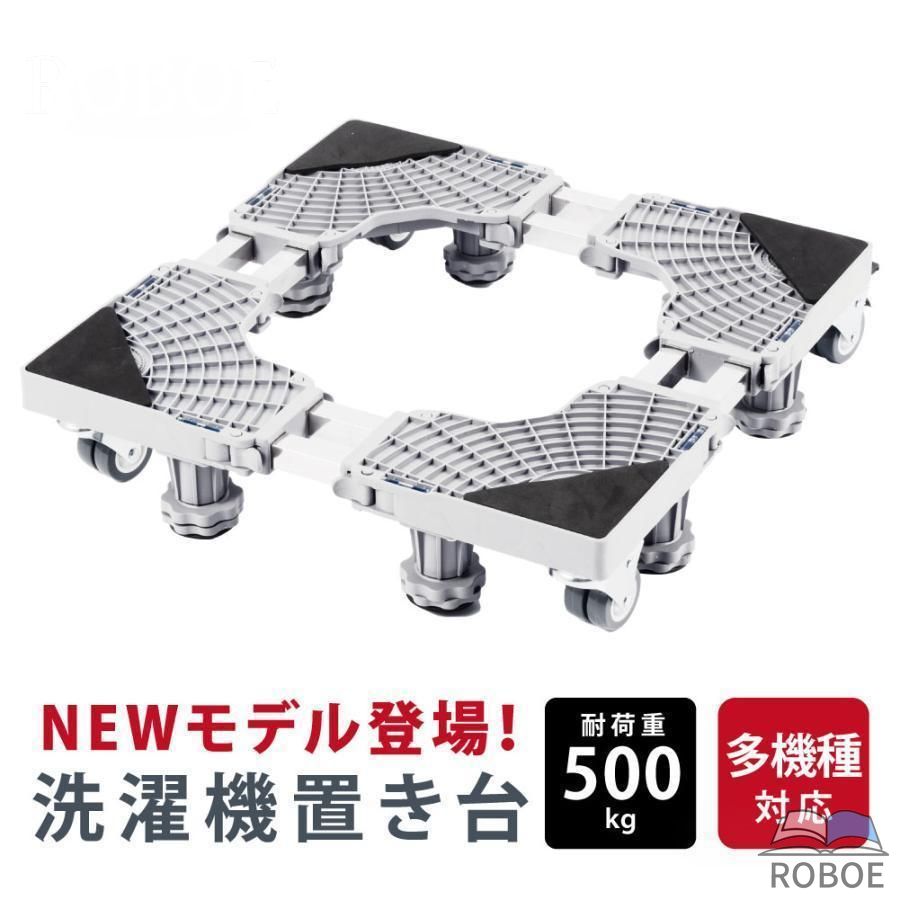Rakuten - 洗濯機台 置き台 洗濯機スライド台 奥行43~68cm 耐荷重500kg キャスター付き 8輪 組立簡単 洗濯機 冷蔵庫 移動 台車 置き台 サイズ調整
