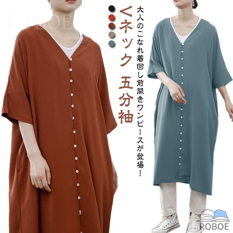樂天商城 - 夏 ワンピース シンプル 5分袖 ロング丈 Vネック レデイーズ ロングワンピース ゆったり カジュアル 春 Aライン ボタン 前開き マキシ