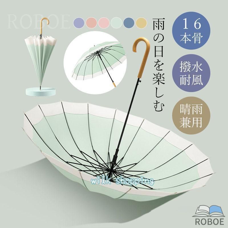 Rakuten - 傘 雨傘 レディース 長傘 16本骨 雨具 丈夫 おしゃれ かわいい 贈り物 婦人傘 レディース きれいめ 高校生 大学生 シンプル かさ カサ