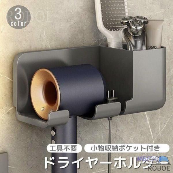 樂天商城 - ドライヤーホルダー 小物収納付き 壁掛け ドライヤー収納 ドライヤースタンド ポケット付き 穴あけ不要 工具不要 両面テープ 取り付け簡