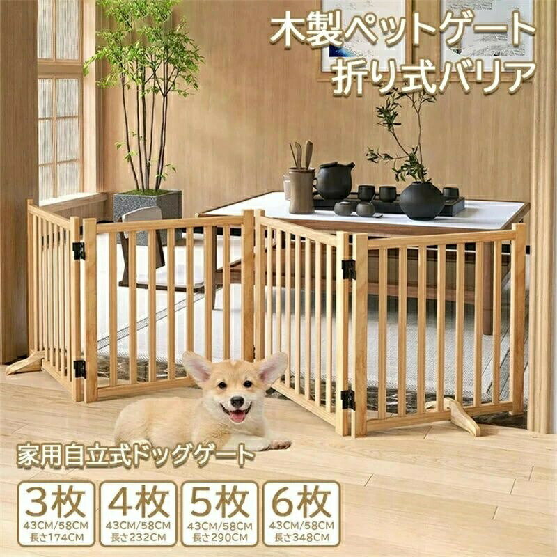 ご注意：木製と鉄製の固定脚をランダムに発送致します 【セット】 【3枚、高さ43cm 長さ174cm】 【3枚、高さ58cm 長さ174cm】 【4枚、高さ43cm 長さ232cm】 【4枚、高さ58cm 長さ232cm】 【5枚、高さ43cm 長さ290cm】 【5枚、高さ58cm 長さ290cm】 【6枚、高さ43cm 長さ348cm】 【6枚、高さ58cm 長さ348cm】 木製ペットゲート素材:100%天然ニュージーランドパイン無垢材、塗料なし、ホルムアルデヒド、棘なし、無味、健康、暖かみのある木目、なめらかな質感です。 ペットフェンス、部屋の仕切り、ペットペンとしての小中型ペットに最適です。 組み立て不要: 木製ゲートは直接使用できます，床を保護する滑り止めゴム足付き。当社の製品を使用すると、出入り口、玄関、ホール、寝室の階段など、ペットをバリケードするためにどこにでも置くことができます。 柔軟な折りたたみ、 便利な収納: 当社の犬用ドアは両面折りたたみシステムで設計されており、丈夫な360°の金属製ヒンジを備えており、U/Z字型の折りたたみが可能です。 複数の構成で使用できます。柔軟な接続により、パネルを異なる形状に配置できます。 木製ペット用家具ドッグフェンス : 設定可能なドッグゲートは3/4/5/6のペットパネルで構成され、それぞれが360度回転し、安全接続で無制限の構成が可能です。 各パネルは単独で使用でき、出入り口、玄関、階段などの長さにフィットします。 サイズ:開いた時の寸法:3枚、長さ174cm高さ43cm x 奥行き2cm。 ※手動測定による1～3mmの測定偏差を許容してください。 ※モニターや光の効果が異なるため、実際の色は写真の色と若干異なる場合があります。 ※仕様・デザインは改良のため予告なく変更することがあります。