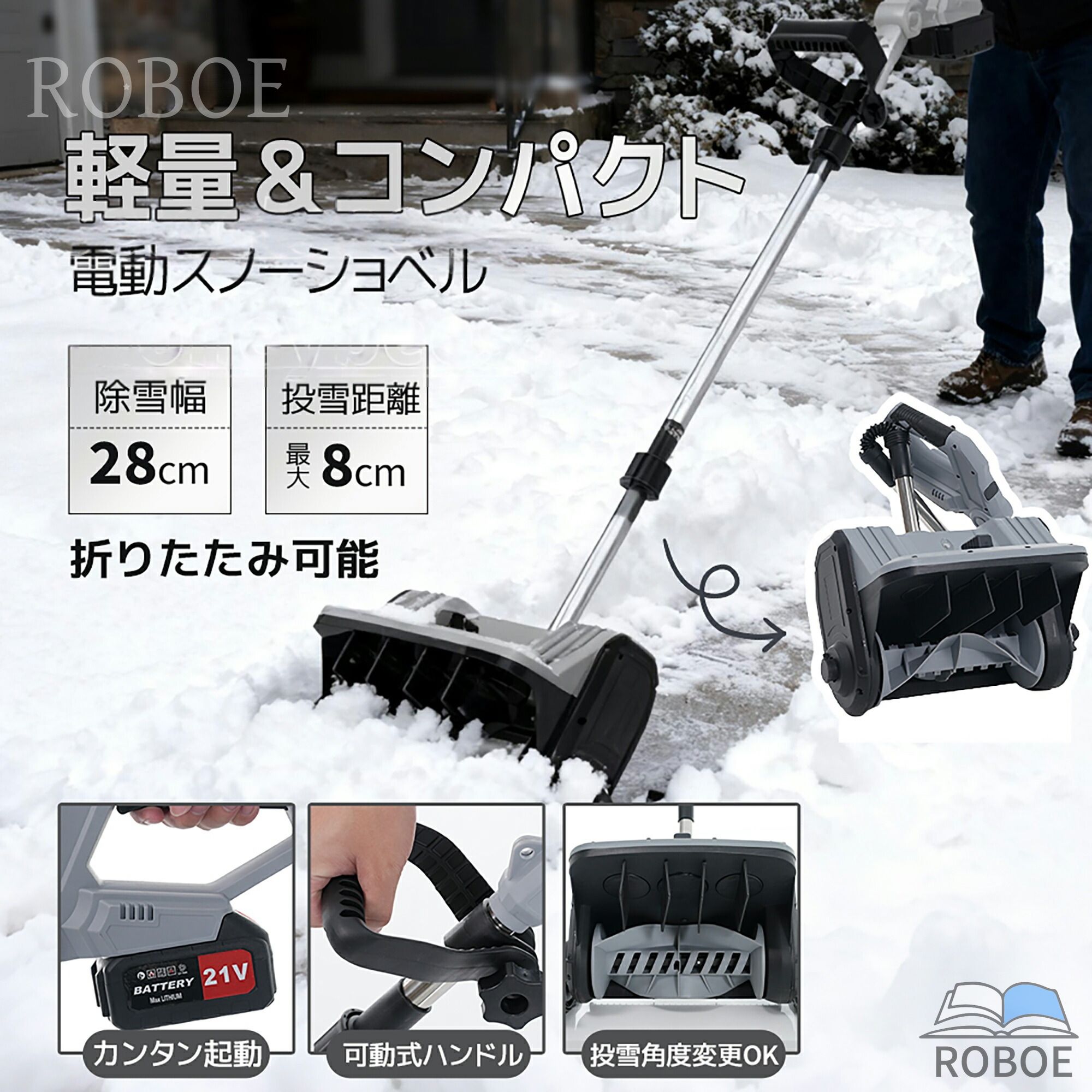 【1-3営業日で発送】2025新作 除雪機 小型 充電式 折りたたみ 超軽量 家庭用 除雪幅28cm 除雪高8cm グレー 大容量バッテリー 方向調整