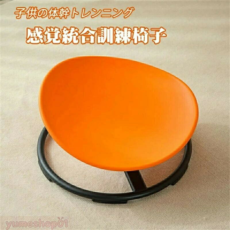 商品情報 仕様 品名：感覚統合トレーニング用椅子 素材/材質：プラスチック/金属製 生産国：中国 適用：3歳以上子供 重さ：約4.8キロ 耐荷重：約75キロまで 製品機能：感覚統合トレーニング サイズ：約直径55cm*高さ28cm ※寸法は手測りの関係上、商品によりサイズに多少のバラツキがあり、実寸より約1～2cm程度の誤差がある可能性がございます。何卒ご理解下さいますよう、お願い申し上げます。 商品説明 　本製品子供用感覚統合トレーニングチェアは、子供のバランスと調整をよりよく訓練し、左右脳のバランス感覚と体の調和発達を促進します。 　感覚統合の訓練は子育てに大切な一環です。感覚統合がうまく行われないと、感覚情報をうまく処理、統合することができず、情緒、言語、感覚などの面で障害があり、特に子どもたちは環境に適応することが難しくなります。さらに、発達障害を持つ子どもたちの中には、感覚統合の困難を抱えているケースが少なくありません。 　感覚統合をトレーニングするため、体バランスなど、つまり体の位置や動きを意識する活動は一番おすすめです。バランス感覚などを培う固有感覚の発達を促すことができます。本製品は感覚統合を向上するという視点から、子供のバランス感覚を培い、感覚統合をトレーニングします。 注意事項 ※ お子さまを遊ばせる際は必ず保護者の方が付き添い、危険な遊び方をしないよう監視し、常に目を離さないでください。 ※ お客様のご覧になっているモニター等により多少色が異なる場合がございます。