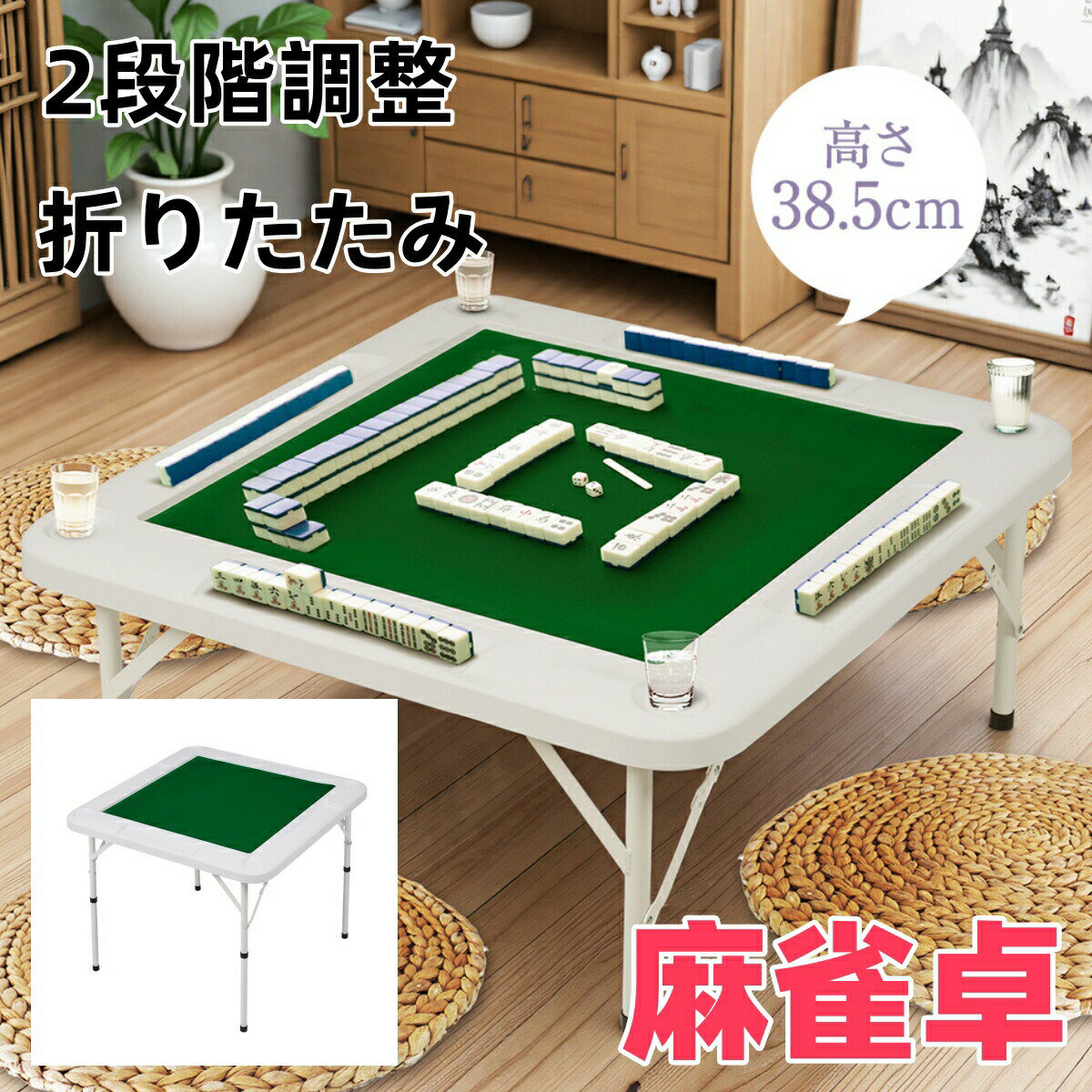 樂天商城 - 麻雀卓 麻雀 家庭用 折りたたみ テーブル 高さ2段階 ドリンクホルダー付 手打ち 麻雀テーブル 麻雀マット リビング 座敷 コンパクト 収