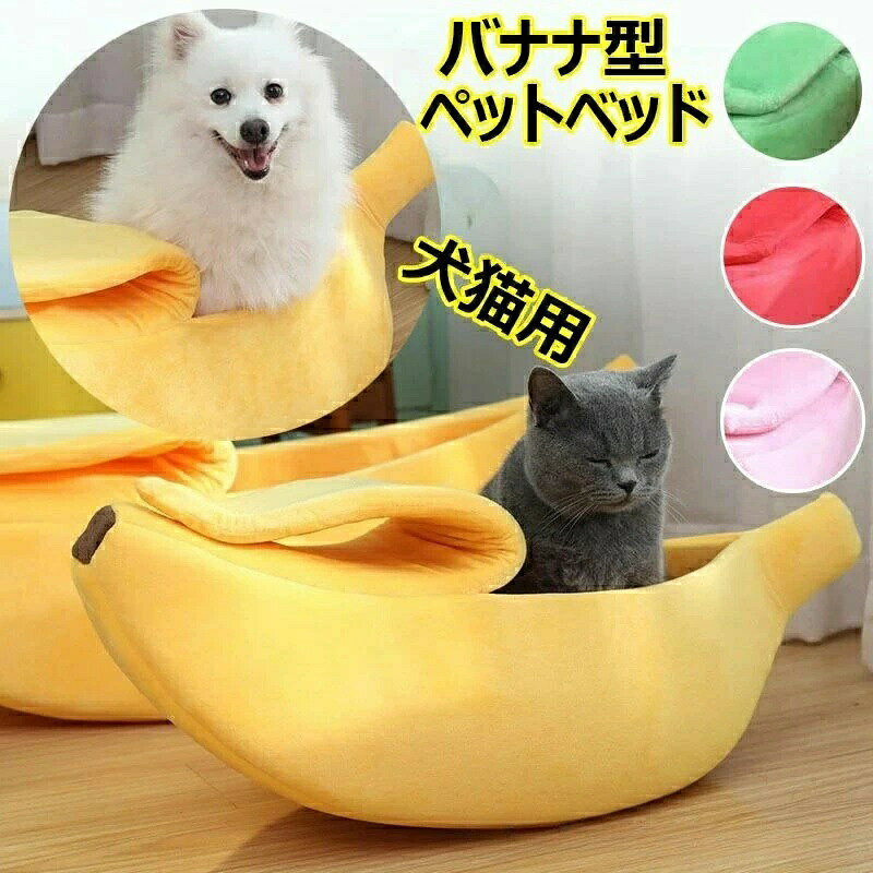 ■かわいいバナナクッション バナナ型の可愛いペットベットは、猫はもちろん、トイプードルやチワワなどの超小型犬やミニチュアダックスフントなどの小型犬にぴったりサイズの寝床です。 ■ふわふわ心地よい♪ 中綿がしっかり詰まったふかふかな寝心地のペットクッションです。 ■SNS用の撮影小物に キャラクターが映える撮影用グッズとしても大活躍してくれるフルーツモチーフ。 インスタやブログに、我が家のペット自慢に、コンテストに、映えるバナナベッドはいかがですか？ ■包まれて安心 包まれる形のペット用ベッドはお布団なしでもあたたかく過ごせます。 ちぐら好きのネコさん、もぐるのが大好きなワンちゃんにもオススメ！ 冬の防寒対策にはもちろん、夏の冷房が苦手なペットにぜひどうぞ。 ■一年中使えるベロア風素材 ベルベット調のやわらかい起毛素材のペットベッドは、春夏用、秋冬用として、季節を気にせずオールシーズンお使いいただけます。 （※防水・撥水素材ではございません。） ■開閉できます マジックテープで開け閉めできる犬用（猫用）ハウスです。 寝袋タイプが好きないぬ、ねこちゃんにいかがでしょうか？ ■洗えるから清潔 家庭で洗える衛生的なペットソファーです。 手洗いをおすすめします。 ■ギフト・プレゼントに 初めてイヌやネコを迎える方やペットのお誕生日プレゼントとしておしゃれな犬グッズ、猫グッズを贈りませんか？ かわいいバナナの形！癒されるペットハウス♪ 【商品カラー】 【素材】 ・カバー：ポリエステル繊維 ・中材：スポンジ 【お手入れについて】 ・手洗い可 ※製造過程での傷・汚れ、また入荷時の箱つぶれ等がございます。ご理解の上、ご購入くださいませ。