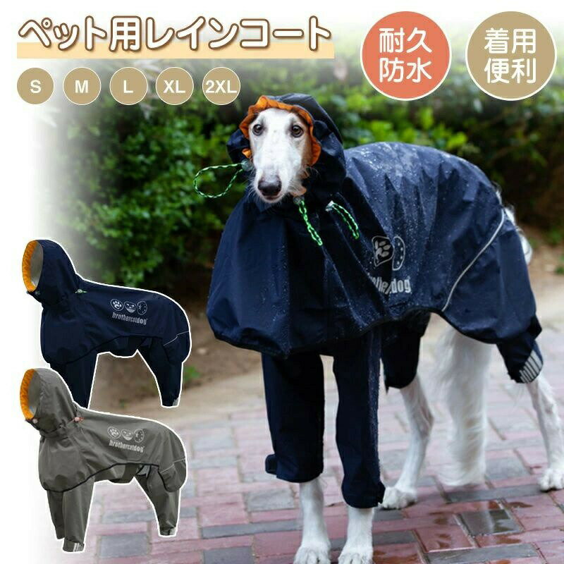 ※商品詳細※商品名●ペット用レインコート※商品仕様●S【推奨体重10～20kg以内】●M 【推奨体重20~25kg以内】●L 【推奨体重25~30kg以内】●XL【推奨体重30~37.5kg以内】●XXL【推奨体重37.5~45kg以内】返品、交換について◆未使用のもので、商品到着後3営業日以内にご連絡頂いた物のみお受けいたします。往復の送料、振込手数料などをお客様ご負担とさせて頂きます。◆お問い合わせフォームにてご連絡の場合には、下記内容をご記載ください。ご注文者様お名前（フルネーム）/受注番号/商品名もしくは商品番号/ご返品または、交換の理由※事前連絡なしでの着払いなどによって発生した当店の損害はお客様に請求させていただくことがあります。※商品到着後、5営業日以上経過した商品につきましては、返品をお断りさせて頂きますので、お早目にご返送くださいませ。注意事項◆沖縄、北海道 一部地域への配送は配送追加料金（沖縄+1580円、北海道+1280円）になります。◆基本的にエコの観点からブランドタグ＆下げ札は付けておりません。画像に写っている場合も、お届け商品には付いていない事が多いです。ご了承ください◆弊社商品は全て実物撮影を行っておりますが、色合いはモニター環境によりどうしても見え方が違ってしまいます。事前にご理解頂けますようお願い申し上げます。◆サイズは平置き手採寸サイズとなりますので測り方により誤差が出る場合がございます。±2cm前後の誤差が生じている場合がございますが、不良対象となりませんのでご了承ください。 ◆縫いどまりから出ているほつれの元ではない糸の飛び出しや、ボタンホールがきつめ、折シワ等は、商品の不良ではございませんのでご了承ください。◆特にニット製品の場合は、ニットの性質上どうしても混紡やネップ（違う色の色が混ざっている）が見られる場合がございます。不良対象外とさせて頂いておりますのでご了承ください。