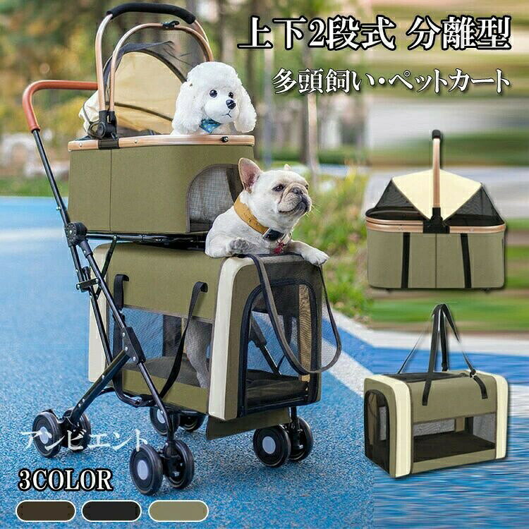 ペットカート 多頭用 上下2段式 分離型 犬用ベビーカー 軽量 折りたたみ 4輪 前輪360°回転 後輪ブレーキ 小型犬 中型犬 猫兼用 散歩 通