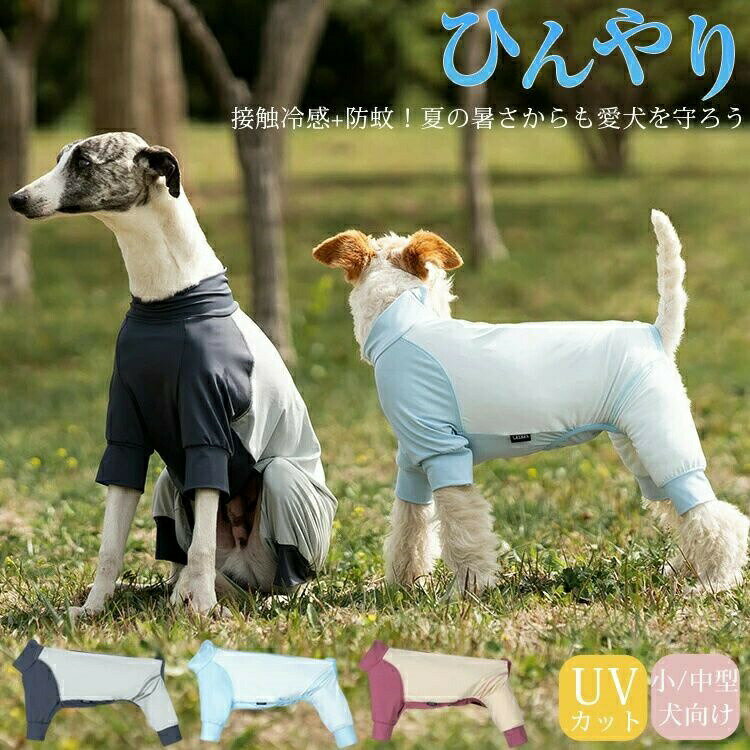紫外線対策UVカットアウトドア犬服...