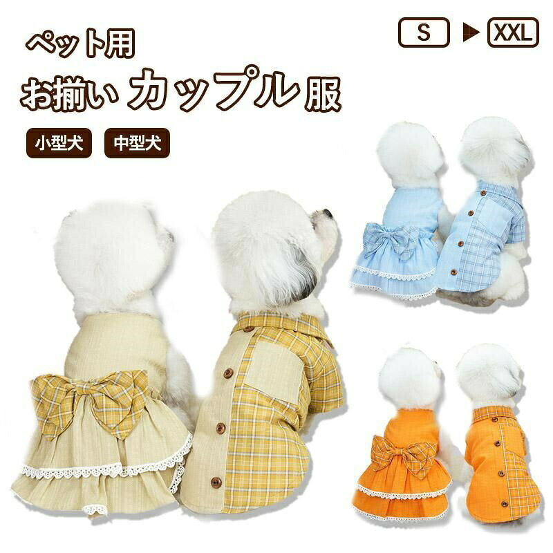 【カップル服】犬服 猫服 ペット 夏服 ペット服ドッグウェア シャツ ワンピース 春 夏 春用 夏用 涼しい 通気 快適 ワンピース スカート