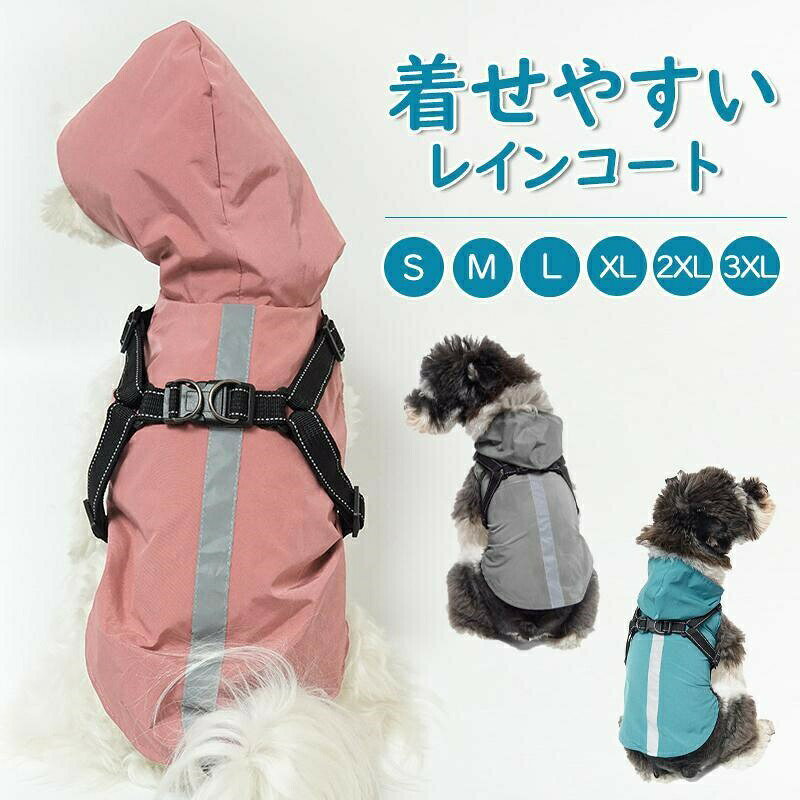 犬レインコート ペット用レインコート レインウェア 小型犬 中型犬 撥水 フード付き リード穴あり 反射テープ付き 犬服 猫服 ドッグウェ