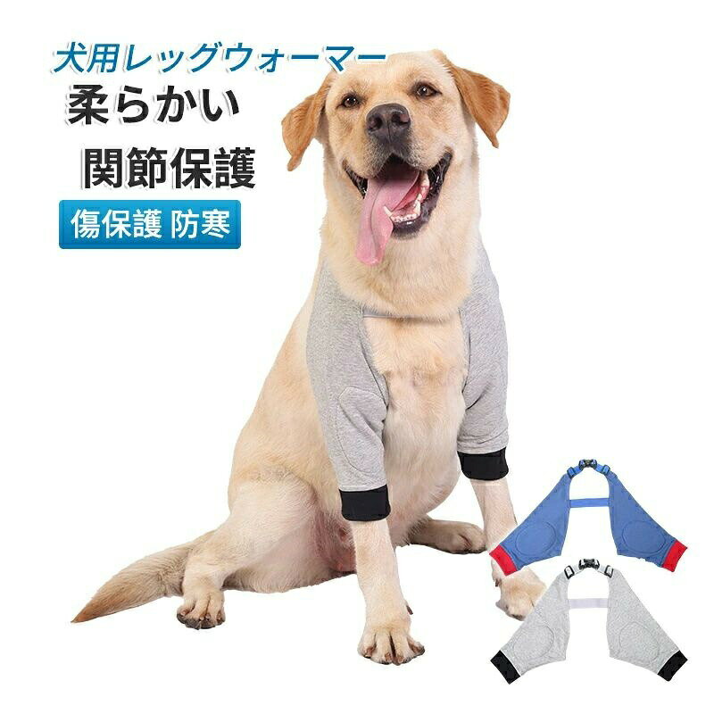 レッグガードのデザインは、ほこり、足の傷口を噛んだり舐めたりするのを防ぐ、虫よけ対策、日焼け予防、お部屋や車内での抜け毛対策、弱めた関節と筋肉をサポート、関節に炎症がある子には痛みの軽減、冷え対策に?床ずれの予防にオススメです。 脚の袖は調節可能です。脚の短い犬の場合、脚の袖は内側または外側に折りたたむことができ、脱落することなく肌にぴったりとフィットするように丸くすることで調整できます。 固定リング、スプリングウェビング、調整バックル。軽く柔らかい素材で作られて、ペットに負担をかからないです。 固定リング、固定リングは犬の手足と胴体をしっかりとロックし、着用中に犬が脱落するのを防ぎます。 犬のサイズに合わせてバックルを調整し、締まり具合に合わせてバックルを簡単に調整できます。 丸洗いOK：洗濯機で洗えて便利です。繰り返し使用できます *モニター発色の具合により実際と異なる場合があります。