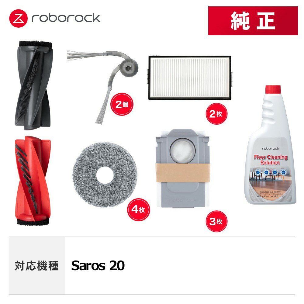 【メーカー純正品】Roborock Saros20対応 交換用アクセサリセット メインブラシN サイドブラシN2 丸形モップクロスF エアフィルターK 使い捨て紙パックC 他