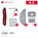 【純正】Roborock Q10P+対応 交換用アクセサリセット