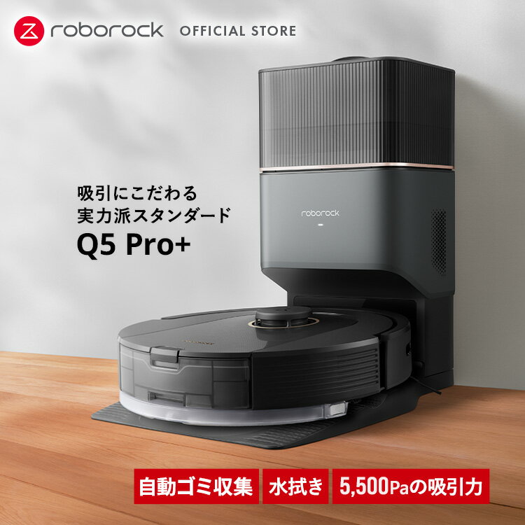 【公式】3/1発売 新作 Q5Pro+ ロボット掃除機 ロボロック Roborock 水...