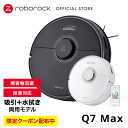 ～4/27 09:59限定【16,000円OFF】～4/27 09:59全品PT2倍【公式】【公式】ロボロック Roborock Q7 Max Q7M02-04 Q7M52-04 掃除機 ロボット掃除機 お掃除ロボ 水拭き 掃除機ロボット 拭き 吸引 両方 拭き掃除 自動ゴミ収集 電化製品 掃除グッズ 便利家電 掃除 3d物体回避