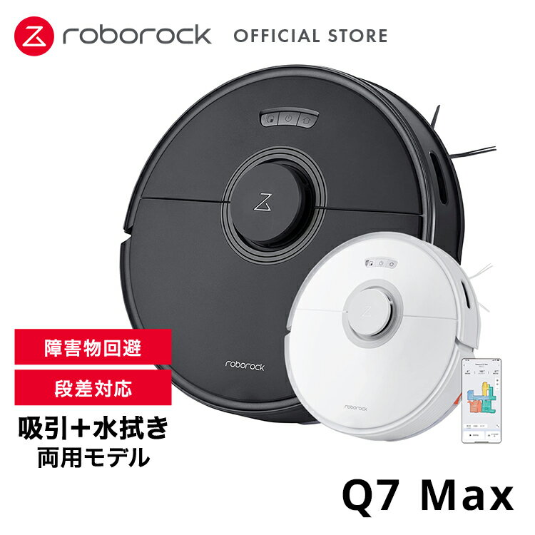 ~5/22までP2倍+クーポン利用で51,890円【公式】ロボロック Roborock Q7 Max Q7MP02-04 掃除機 ロボット掃除機 お掃除ロボ 水拭き 掃除機ロボット 拭き 吸引 両方 拭き掃除 自動ゴミ収集 電化製品 掃除グッズ 便利家電 掃除 3d物体回避 障害物回避