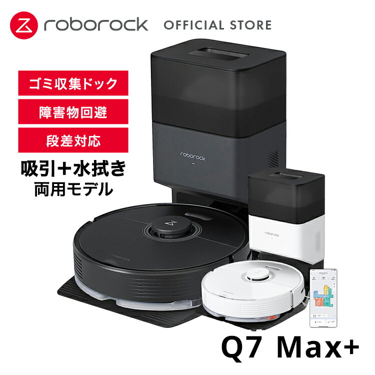 ~5/22までP2倍+クーポン利用で71,490円【公式】ロボロック Roborock Q7 Max+ Q7MP02-04 掃除機 ロボット掃除機 お掃除ロボ お掃除ロボット 水拭き 自動掃除機 拭き 吸引 両方 拭き掃除 自動ゴミ収集 掃除グッズ 掃除 最新家電 落ちない 吸引力