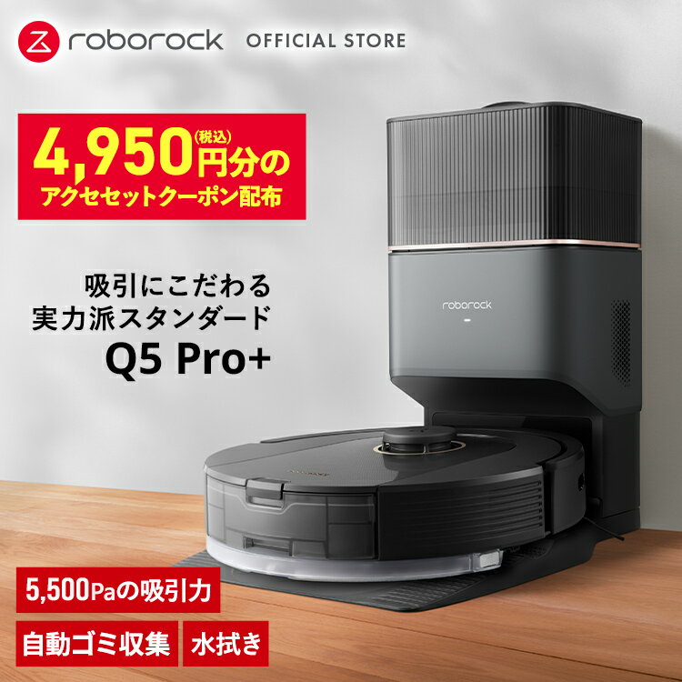 ~5/16 09:59迄【DEAL対象40%Pバック】【公式】3/1発売 新作 Q5Pro+ ロボット掃除機 ロボロック Roborock 水拭きもできる お掃除ロボット 拭き掃除 マッピング 水拭き 両用 自動ゴミ収集 ドック付き 障害物回避 静音