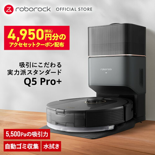 ?4/27 09:59全品PT2倍【公式】3/1発売 新作 Q5Pro+ ロボット掃除機 ロ...