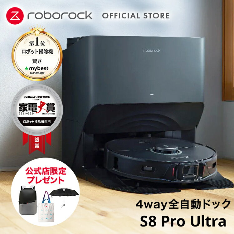 ~5/22までP2倍+クーポン利用で146,900円【公式】ロボロック Roborock 新作 S8 Pro Ultra 限定ノベルティセット S8PU52-04 ロボット掃除機 お掃除ロボット 家電 拭き 吸引 両方 自動ゴミ収集 水拭き両用 モップ