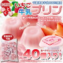 ひとくちいちご牛乳プリン (40個) 千葉県産 濃厚 いちごミルク 大容量 簡易包装 デザート おやつ 洋生菓子 常温保存 牛乳ぷりん