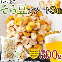 天然生活 そら豆 アソート 500g おつまみ 豆菓子 お菓子 おやつ 個包装 国産 食べ比べ セット シェア お徳用 大容量 ばんしゃく 晩酌 3種の味