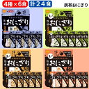 携帯おにぎり 尾西食品 24個セット4種類×各6個 5年保存 鮭 わかめ 五目おこわ 昆布 アルファ米 長期 非常食 レトルト 保存食 防災グッズ 防災セット