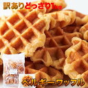 天然生活 ベルギーワッフル (1kg) プレーン 訳あり 個包装