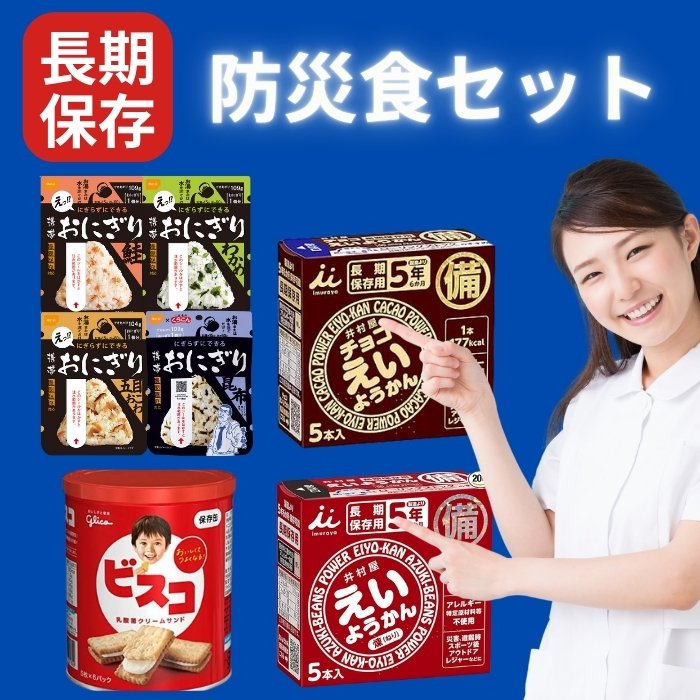 保存食 7種セット 期限最長5年以上 携帯おにぎり4種×6個 24個 えいようかん5本 チョコえいようかん5本 ビスコ保存缶1個 防災 保存缶 備蓄食 非常食