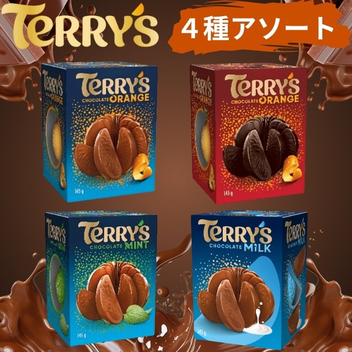 テリーズ チョコレート 4種セット 食べ比べ 食べくらべ オレンジミルク オレンジダーク ミント シンプリーミルク 各種1個ずつ TERRY'S