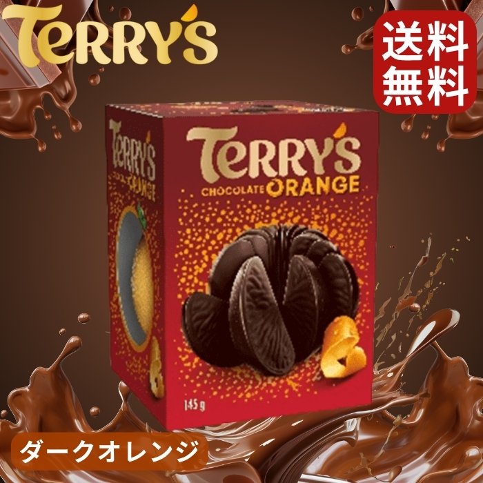 テリーズ オレンジチョコレートダーク 145g