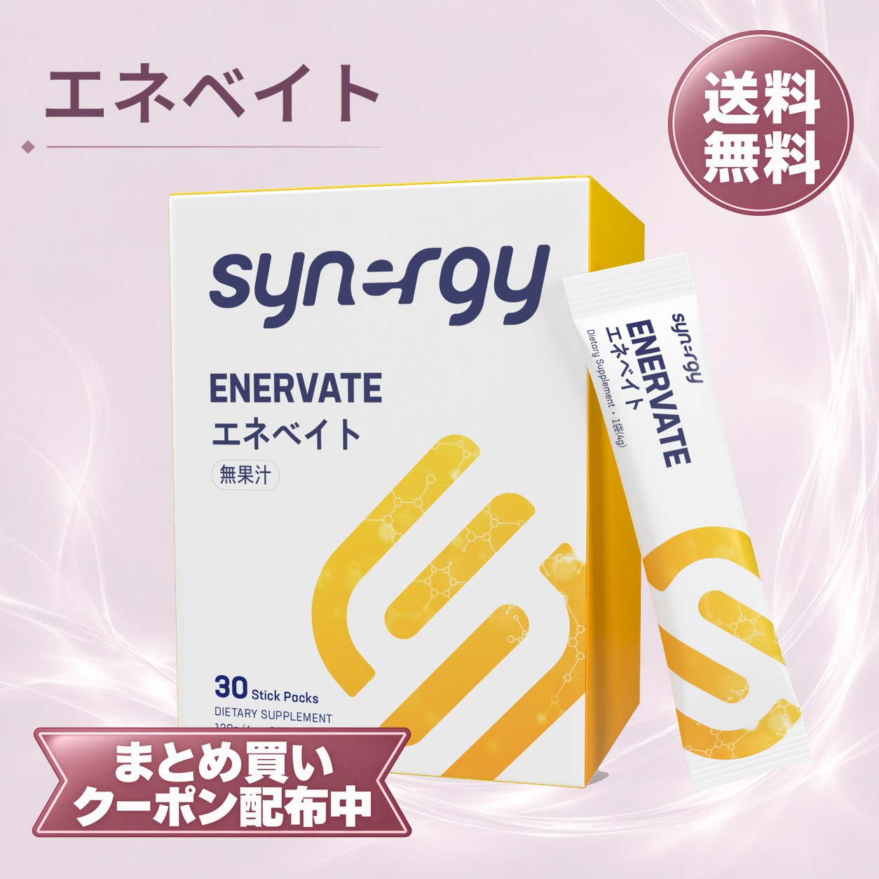 シナジー エネベイト 30袋 柚子風味 粉末ドリンク ビタミンB群 フラクトオリゴ糖 カフェイン含有 個包装 シナジーワ…