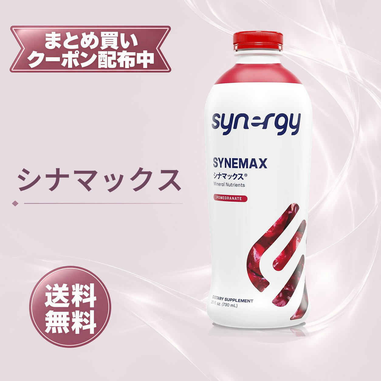 商品説明■　内容量730mL ■　商品説明フルボ酸に、ビタミン類・アミノ酸類やラズベリー・ザクロ由来成分などを組み合わせた清涼飲料水です。液体タイプなので、日々の食生活に取り入れやすい栄養補助食品をお探しの方にお使いいただけます。15mLあたりのエネルギーは7kcal。1回15mL、1日1〜2回を目安に、よく振ってからお召し上がりください。 ■　原材料名フルボ酸、コーンシロップ、果糖、ラズベリー粉末、ラズベリー果汁、ザクロ実粉末、ザクロ抽出物、海塩／クエン酸、クエン酸ナトリウム、ビタミンC、ブドウ果皮抽出物、保存料（安息香酸ナトリウム）、ナイアシンアミド、葉酸、ビタミンB2、パントテン酸カルシウム、ビタミンB1、ビタミンE、酵素、ビタミンB6、ビタミンB12、β-カロテン、L-アラニン、L-アルギニン、L-セリン、L-ヒスチジン、L-イソロイシン、L-ロイシン、L-リシン、L-メチオニン、L-チロシン、L-フェニルアラニン、L-トレオニン、L-バリン、L-グルタミン、グリシン、L-プロリン、ビタミンD3 ■　お召し上がり方よく振ってから1日1〜2回、1回15mLを目安にお召し上がりください。 ■　摂取・保管上の注意原材料をご確認のうえ、食物アレルギーのある方はお召し上がりをお控えください。体質に合わない場合は摂取を中止してください。1日の摂取目安量を守ってお召し上がりください。乳幼児の手の届かない場所に保管してください。保存方法・賞味期限・開封後の取扱いは、商品パッケージの表示に従ってください。食生活は、主食、主菜、副菜を基本に、食事のバランスを。 ■　検索用ワードシナジー シナマックス SYNEMAX SYNERGY WorldWide シナジーワールドワイド フルボ酸 ビタミン アミノ酸 ビタミンC ビタミンB群 ラズベリー ザクロ ブドウ果皮抽出物 健康飲料 清涼飲料水 ドリンクタイプ 栄養補助食品 栄養補給 730mL