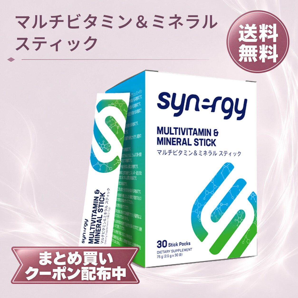 シナジー マルチビタミン & ミネラル スティック 30袋 顆粒タイプ ビタミン ミネラル 個包装 栄養補助食品 シナジーワールドワイド