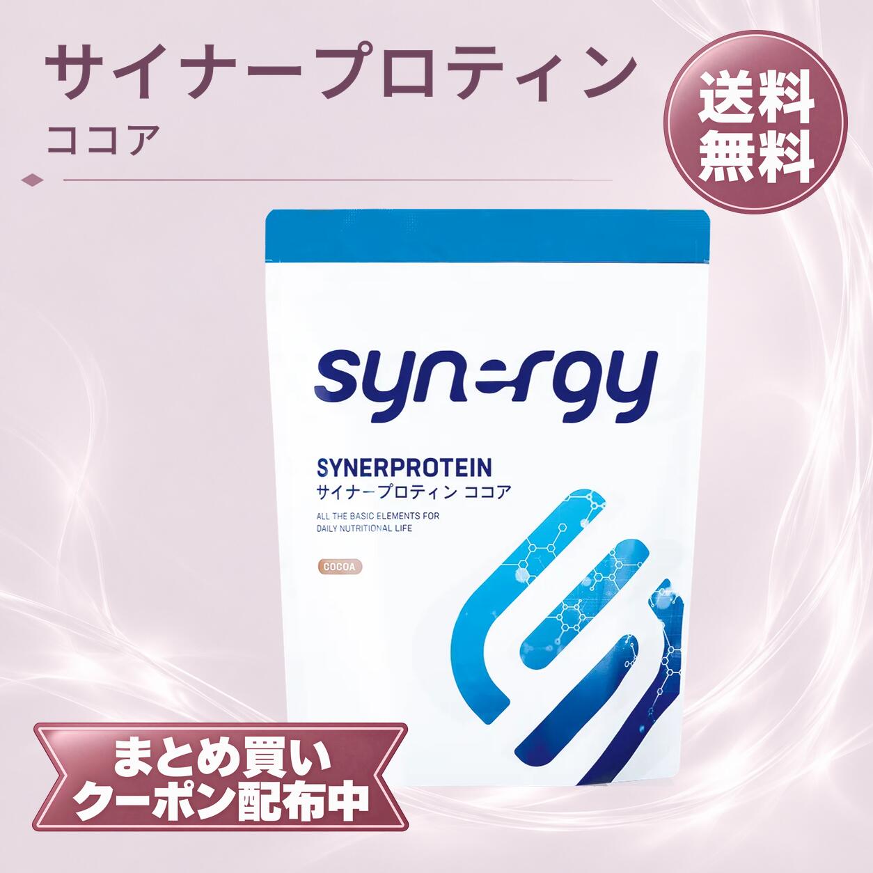シナジー サイナープロテイン ココア 600g ソイプロテイン 大豆たんぱく 粉末 栄養補助食品 シナジーワールドワイド サイナープロティン